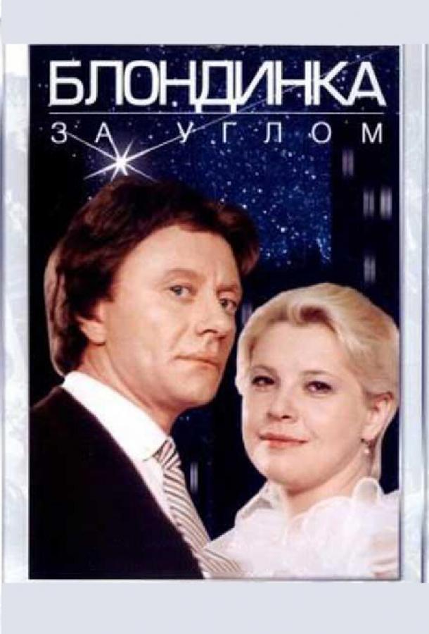 Фильм Блондинка за углом 1984 смотреть онлайн